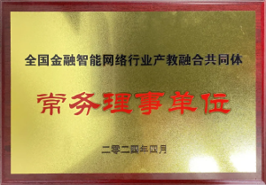 全國(guó)金融智能網(wǎng)絡(luò)行業(yè)產(chǎn)教融合共同體成立：福州芝麻智能科技榮任常務(wù)理事，共繪產(chǎn)教融合新篇章